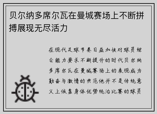 贝尔纳多席尔瓦在曼城赛场上不断拼搏展现无尽活力 贝尔纳多席尔瓦在曼城赛场上不断拼搏展现无尽活力