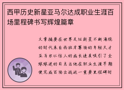 西甲历史新星亚马尔达成职业生涯百场里程碑书写辉煌篇章 西甲历史新星亚马尔达成职业生涯百场里程碑书写辉煌篇章