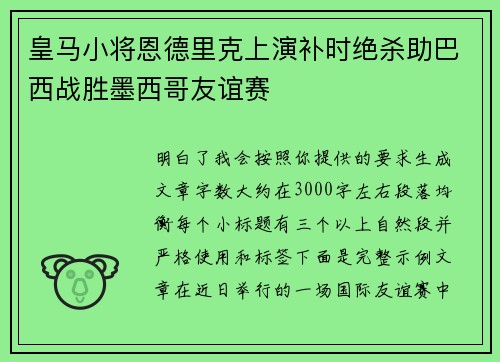 皇马小将恩德里克上演补时绝杀助巴西战胜墨西哥友谊赛 皇马小将恩德里克上演补时绝杀助巴西战胜墨西哥友谊赛