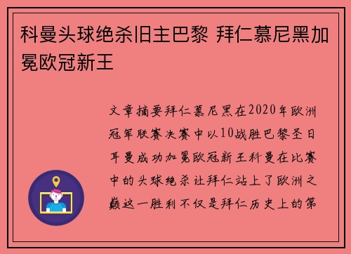 科曼头球绝杀旧主巴黎 拜仁慕尼黑加冕欧冠新王 科曼头球绝杀旧主巴黎 拜仁慕尼黑加冕欧冠新王