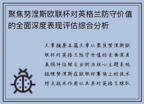 聚焦努涅斯欧联杯对英格兰防守价值的全面深度表现评估综合分析