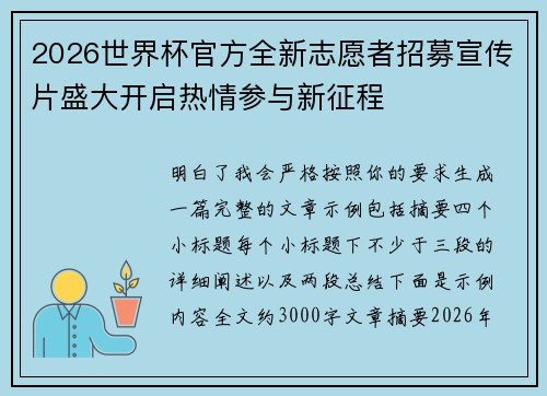 2026世界杯官方全新志愿者招募宣传片盛大开启热情参与新征程 2026世界杯官方全新志愿者招募宣传片盛大开启热情参与新征程