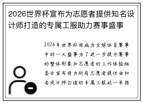 2026世界杯宣布为志愿者提供知名设计师打造的专属工服助力赛事盛事 2026世界杯宣布为志愿者提供知名设计师打造的专属工服助力赛事盛事