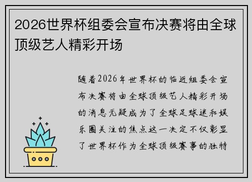2026世界杯组委会宣布决赛将由全球顶级艺人精彩开场 2026世界杯组委会宣布决赛将由全球顶级艺人精彩开场