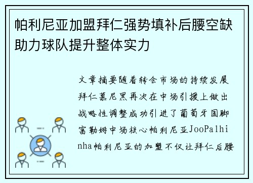 帕利尼亚加盟拜仁强势填补后腰空缺助力球队提升整体实力 帕利尼亚加盟拜仁强势填补后腰空缺助力球队提升整体实力