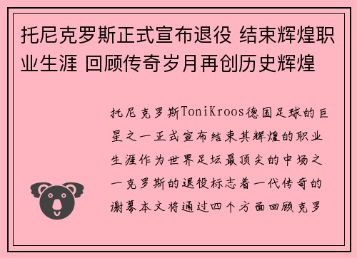 托尼克罗斯正式宣布退役 结束辉煌职业生涯 回顾传奇岁月再创历史辉煌 托尼克罗斯正式宣布退役 结束辉煌职业生涯 回顾传奇岁月再创历史辉煌
