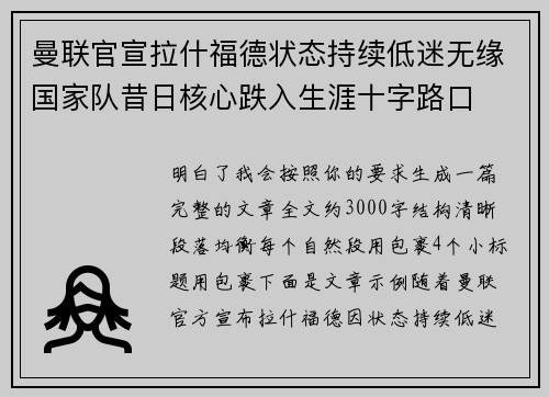 曼联官宣拉什福德状态持续低迷无缘国家队昔日核心跌入生涯十字路口 曼联官宣拉什福德状态持续低迷无缘国家队昔日核心跌入生涯十字路口