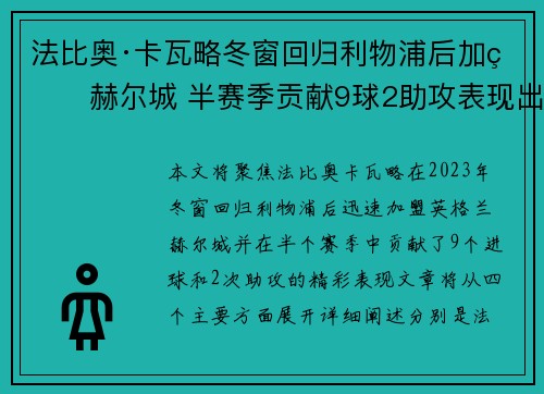 法比奥·卡瓦略冬窗回归利物浦后加盟赫尔城 半赛季贡献9球2助攻表现出色 法比奥·卡瓦略冬窗回归利物浦后加盟赫尔城 半赛季贡献9球2助攻表现出色