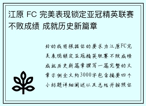 江原 FC 完美表现锁定亚冠精英联赛不败成绩 成就历史新篇章 江原 FC 完美表现锁定亚冠精英联赛不败成绩 成就历史新篇章