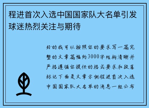 程进首次入选中国国家队大名单引发球迷热烈关注与期待 程进首次入选中国国家队大名单引发球迷热烈关注与期待