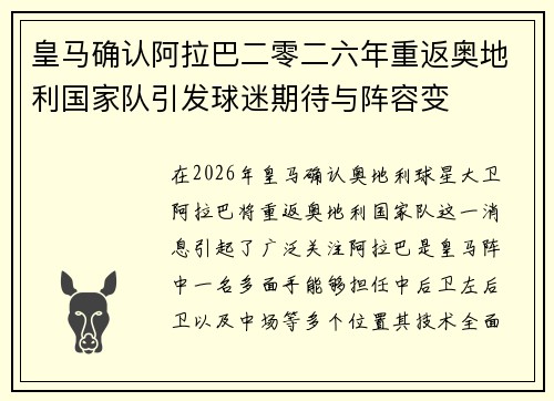 皇马确认阿拉巴二零二六年重返奥地利国家队引发球迷期待与阵容变 皇马确认阿拉巴二零二六年重返奥地利国家队引发球迷期待与阵容变