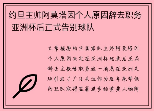 约旦主帅阿莫塔因个人原因辞去职务 亚洲杯后正式告别球队 约旦主帅阿莫塔因个人原因辞去职务 亚洲杯后正式告别球队