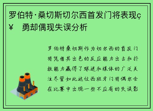 罗伯特·桑切斯切尔西首发门将表现神勇却偶现失误分析 罗伯特·桑切斯切尔西首发门将表现神勇却偶现失误分析
