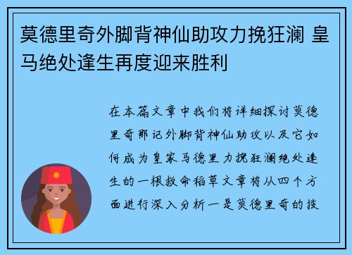 莫德里奇外脚背神仙助攻力挽狂澜 皇马绝处逢生再度迎来胜利 莫德里奇外脚背神仙助攻力挽狂澜 皇马绝处逢生再度迎来胜利