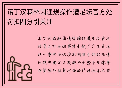 诺丁汉森林因违规操作遭足坛官方处罚扣四分引关注 诺丁汉森林因违规操作遭足坛官方处罚扣四分引关注