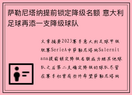 萨勒尼塔纳提前锁定降级名额 意大利足球再添一支降级球队 萨勒尼塔纳提前锁定降级名额 意大利足球再添一支降级球队