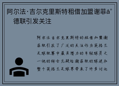 阿尔法·吉尔克里斯特租借加盟谢菲尔德联引发关注 阿尔法·吉尔克里斯特租借加盟谢菲尔德联引发关注