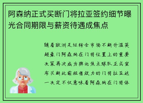 阿森纳正式买断门将拉亚签约细节曝光合同期限与薪资待遇成焦点 阿森纳正式买断门将拉亚签约细节曝光合同期限与薪资待遇成焦点