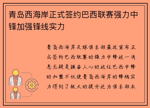青岛西海岸正式签约巴西联赛强力中锋加强锋线实力 青岛西海岸正式签约巴西联赛强力中锋加强锋线实力