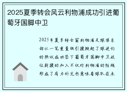 2025夏季转会风云利物浦成功引进葡萄牙国脚中卫 2025夏季转会风云利物浦成功引进葡萄牙国脚中卫