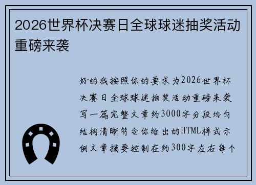 2026世界杯决赛日全球球迷抽奖活动重磅来袭 2026世界杯决赛日全球球迷抽奖活动重磅来袭