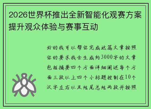 2026世界杯推出全新智能化观赛方案提升观众体验与赛事互动 2026世界杯推出全新智能化观赛方案提升观众体验与赛事互动