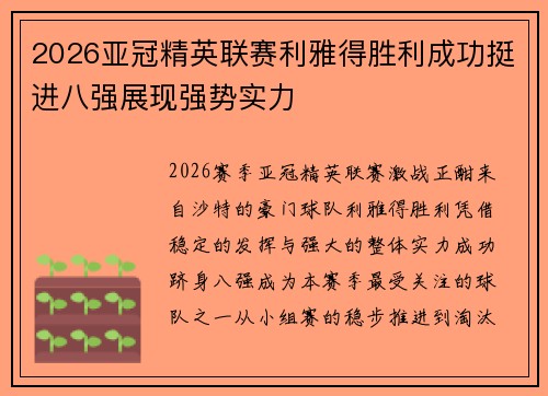 2026亚冠精英联赛利雅得胜利成功挺进八强展现强势实力 2026亚冠精英联赛利雅得胜利成功挺进八强展现强势实力