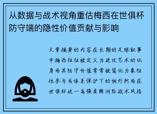从数据与战术视角重估梅西在世俱杯防守端的隐性价值贡献与影响 从数据与战术视角重估梅西在世俱杯防守端的隐性价值贡献与影响