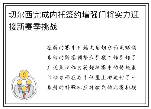 切尔西完成内托签约增强门将实力迎接新赛季挑战 切尔西完成内托签约增强门将实力迎接新赛季挑战