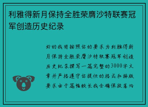 利雅得新月保持全胜荣膺沙特联赛冠军创造历史纪录 利雅得新月保持全胜荣膺沙特联赛冠军创造历史纪录