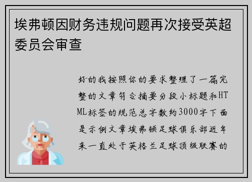 埃弗顿因财务违规问题再次接受英超委员会审查 埃弗顿因财务违规问题再次接受英超委员会审查
