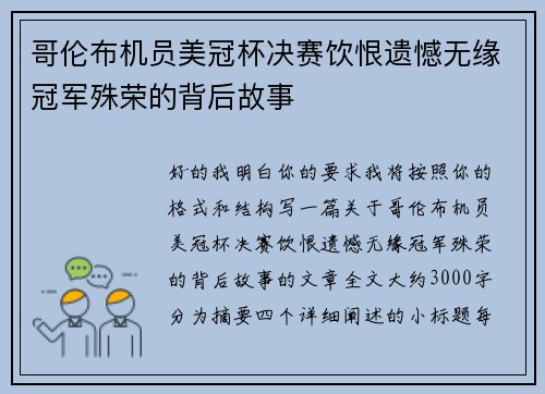 哥伦布机员美冠杯决赛饮恨遗憾无缘冠军殊荣的背后故事 哥伦布机员美冠杯决赛饮恨遗憾无缘冠军殊荣的背后故事