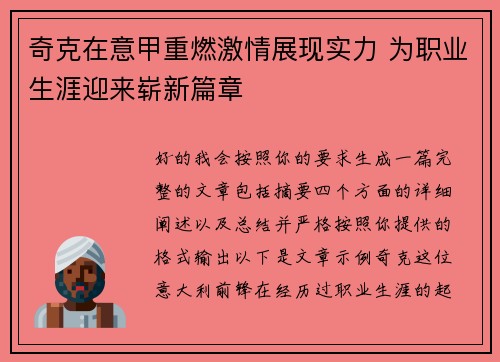 奇克在意甲重燃激情展现实力 为职业生涯迎来崭新篇章 奇克在意甲重燃激情展现实力 为职业生涯迎来崭新篇章