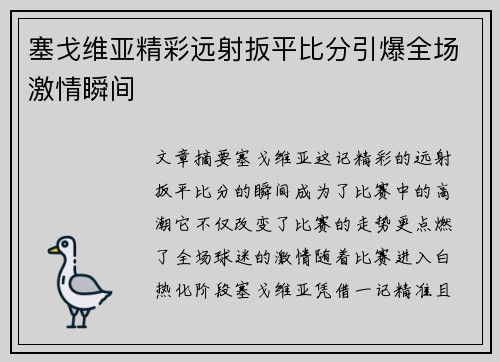 塞戈维亚精彩远射扳平比分引爆全场激情瞬间 塞戈维亚精彩远射扳平比分引爆全场激情瞬间