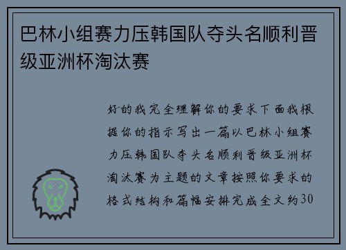 巴林小组赛力压韩国队夺头名顺利晋级亚洲杯淘汰赛 巴林小组赛力压韩国队夺头名顺利晋级亚洲杯淘汰赛