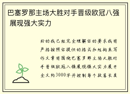 巴塞罗那主场大胜对手晋级欧冠八强 展现强大实力 巴塞罗那主场大胜对手晋级欧冠八强 展现强大实力