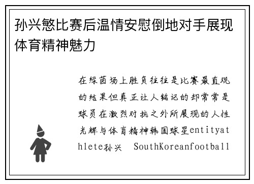 孙兴慜比赛后温情安慰倒地对手展现体育精神魅力 孙兴慜比赛后温情安慰倒地对手展现体育精神魅力