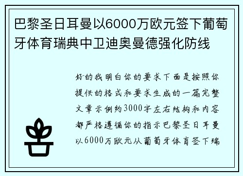 巴黎圣日耳曼以6000万欧元签下葡萄牙体育瑞典中卫迪奥曼德强化防线 巴黎圣日耳曼以6000万欧元签下葡萄牙体育瑞典中卫迪奥曼德强化防线