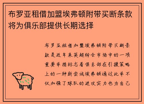 布罗亚租借加盟埃弗顿附带买断条款将为俱乐部提供长期选择 布罗亚租借加盟埃弗顿附带买断条款将为俱乐部提供长期选择