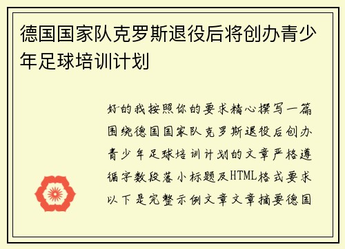 德国国家队克罗斯退役后将创办青少年足球培训计划 德国国家队克罗斯退役后将创办青少年足球培训计划