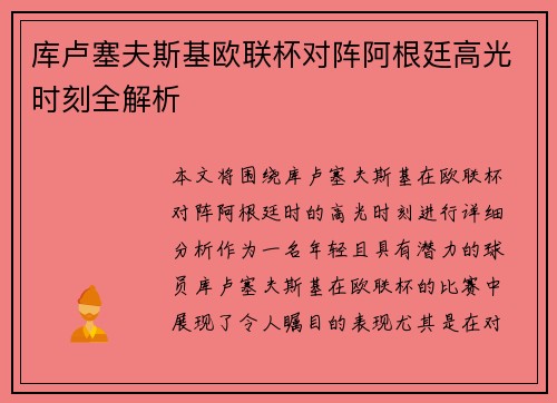 库卢塞夫斯基欧联杯对阵阿根廷高光时刻全解析 库卢塞夫斯基欧联杯对阵阿根廷高光时刻全解析