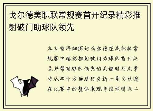 戈尔德美职联常规赛首开纪录精彩推射破门助球队领先 戈尔德美职联常规赛首开纪录精彩推射破门助球队领先