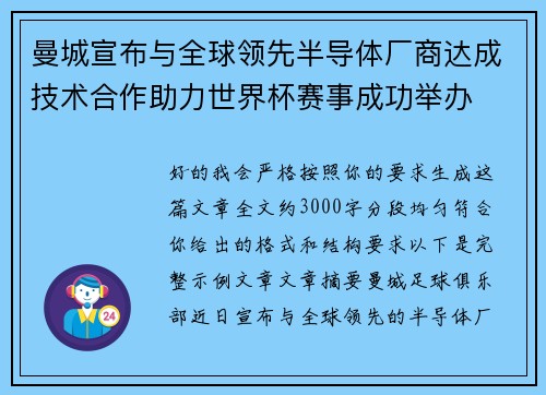曼城宣布与全球领先半导体厂商达成技术合作助力世界杯赛事成功举办 曼城宣布与全球领先半导体厂商达成技术合作助力世界杯赛事成功举办