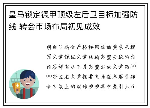 皇马锁定德甲顶级左后卫目标加强防线 转会市场布局初见成效 皇马锁定德甲顶级左后卫目标加强防线 转会市场布局初见成效