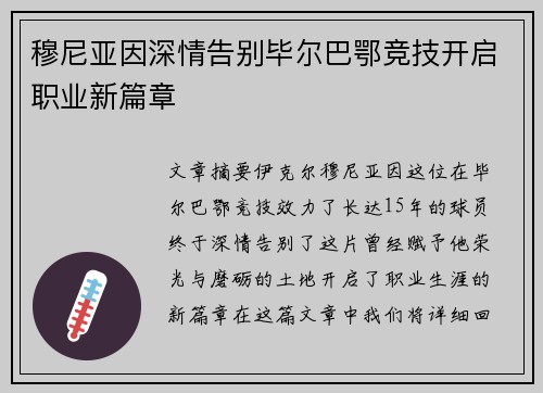 穆尼亚因深情告别毕尔巴鄂竞技开启职业新篇章 穆尼亚因深情告别毕尔巴鄂竞技开启职业新篇章