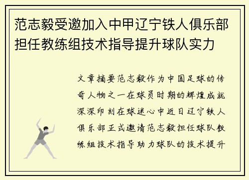 范志毅受邀加入中甲辽宁铁人俱乐部担任教练组技术指导提升球队实力 范志毅受邀加入中甲辽宁铁人俱乐部担任教练组技术指导提升球队实力