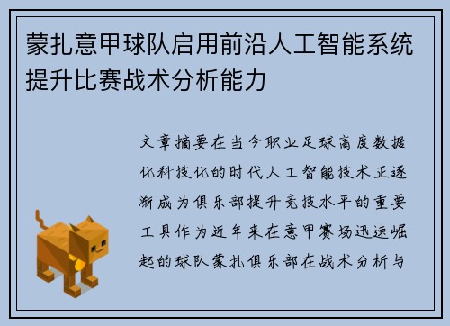 蒙扎意甲球队启用前沿人工智能系统提升比赛战术分析能力 蒙扎意甲球队启用前沿人工智能系统提升比赛战术分析能力