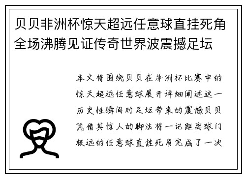 贝贝非洲杯惊天超远任意球直挂死角全场沸腾见证传奇世界波震撼足坛 贝贝非洲杯惊天超远任意球直挂死角全场沸腾见证传奇世界波震撼足坛