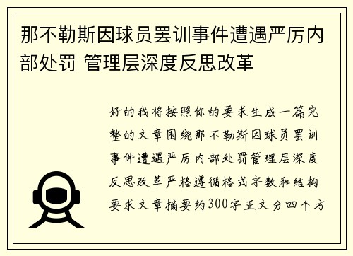 那不勒斯因球员罢训事件遭遇严厉内部处罚 管理层深度反思改革 那不勒斯因球员罢训事件遭遇严厉内部处罚 管理层深度反思改革