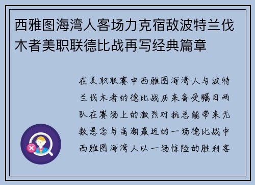 西雅图海湾人客场力克宿敌波特兰伐木者美职联德比战再写经典篇章 西雅图海湾人客场力克宿敌波特兰伐木者美职联德比战再写经典篇章